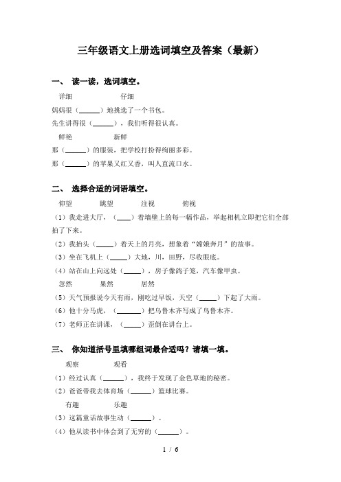 三年级语文上册选词填空及答案(最新)