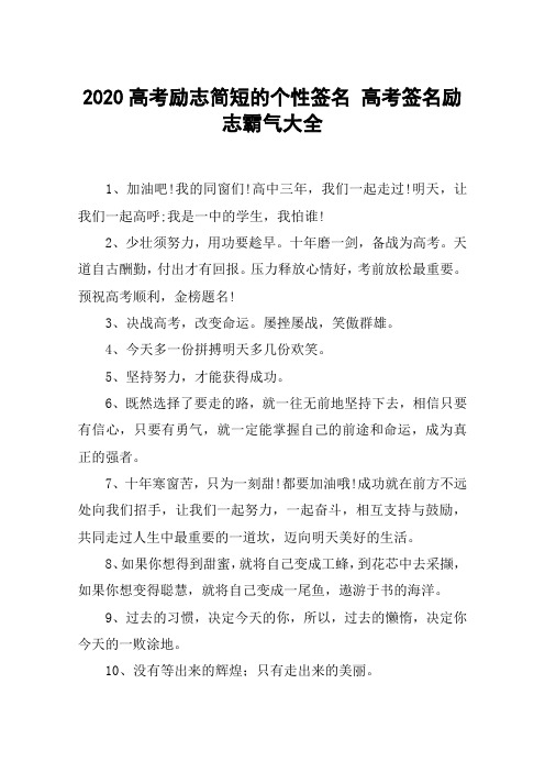 2020高考励志简短的个性签名 高考签名励志霸气大全