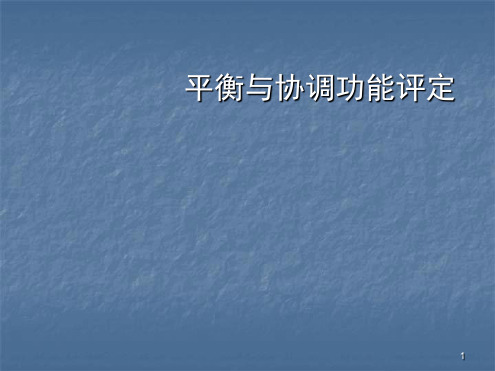 平衡与协调功能评定ppt课件
