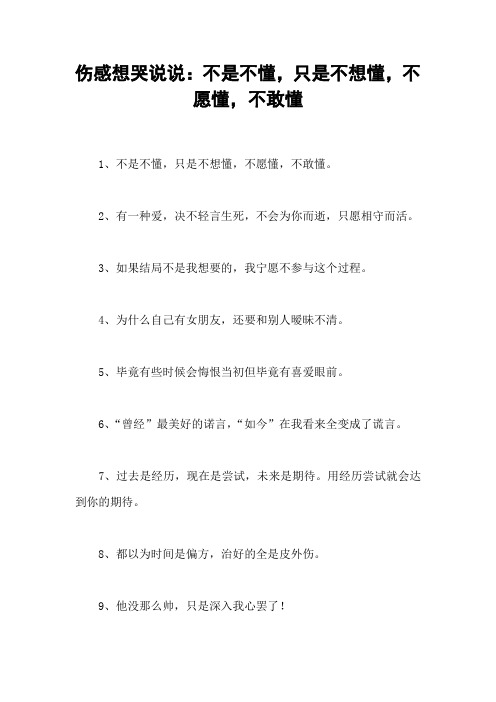 伤感想哭说说：不是不懂,只是不想懂,不愿懂,不敢懂
