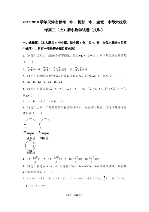 2017-2018学年天津市静海一中、杨村一中、宝坻一中等六校联考高三(上)期中数学试卷和答案(文科)