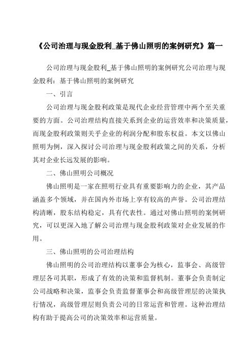 《2024年公司治理与现金股利_基于佛山照明的案例研究》范文