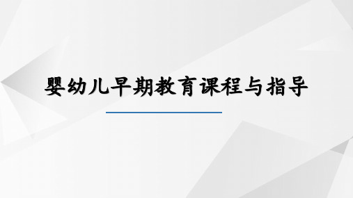 学习单元2：第5章：第12节 早期教育课程组织实施