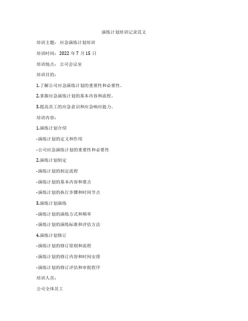 演练计划培训记录范文