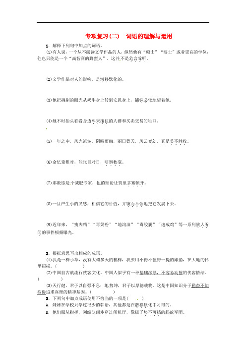 七年级语文上册 专项复习(二)词语的理解与运用练习 苏教版
