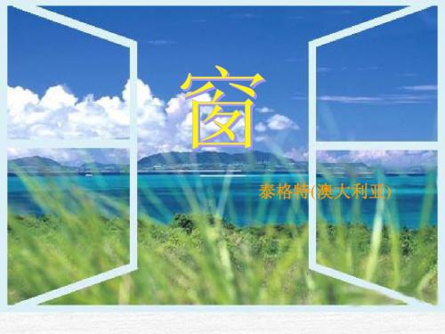 窗PPT47 苏教版 (共20张PPT)