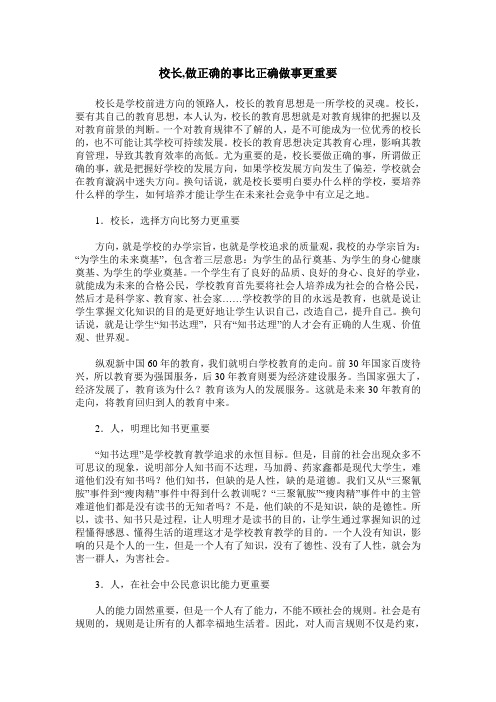 校长,做正确的事比正确做事更重要
