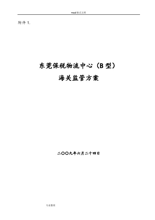 东莞保税物流中心海关监管方案