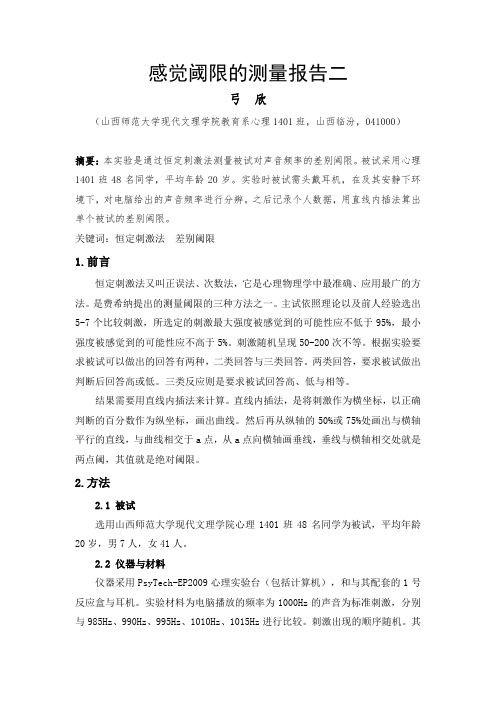 恒定刺激法测差别阈限