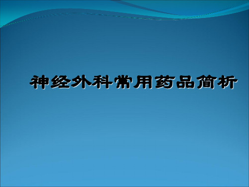 神经外科常用药品ppt课件