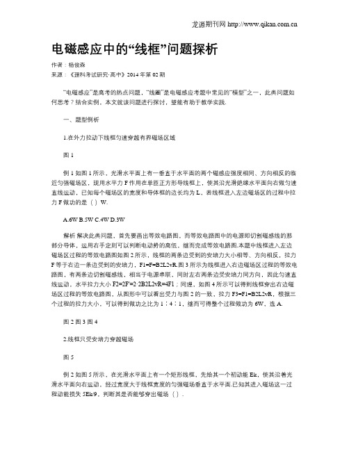 电磁感应中的“线框”问题探析