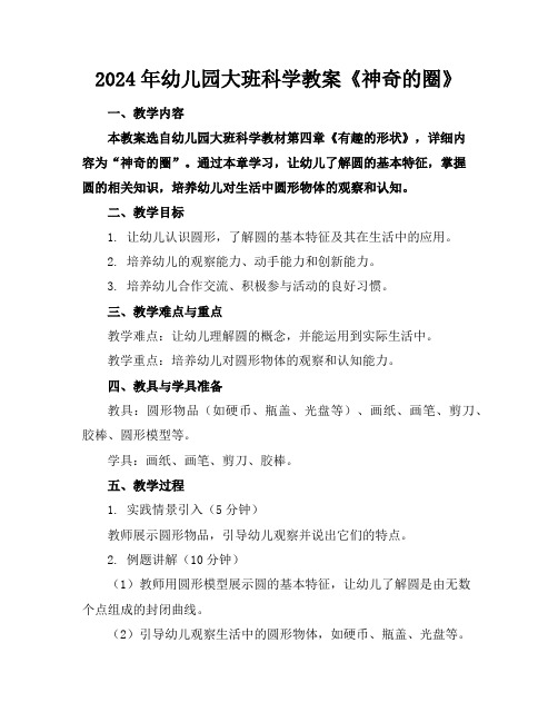 2024年幼儿园大班科学教案《神奇的圈》