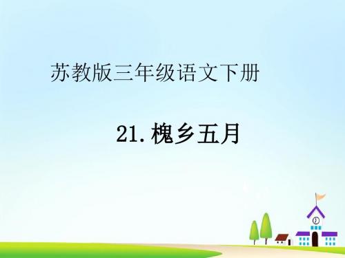 苏教版三年级语文下册第21课槐乡五月教学课件ppt