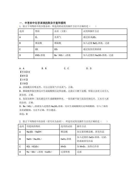 中考化学溶液的除杂分离和提纯的综合复习附详细答案