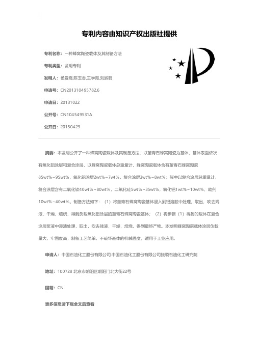 一种蜂窝陶瓷载体及其制备方法[发明专利]