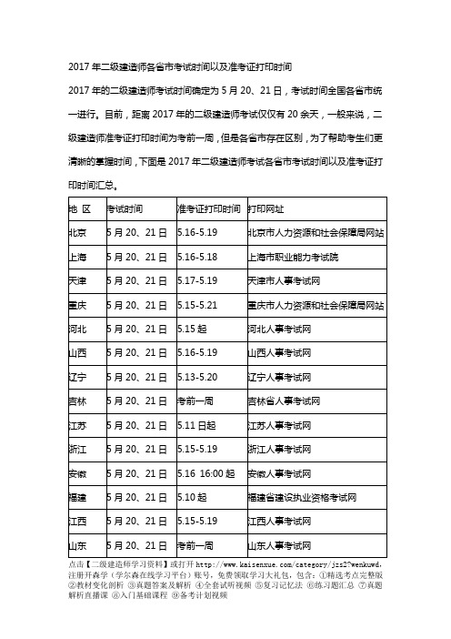 2017年二级建造师各省市考试时间以及准考证打印时间