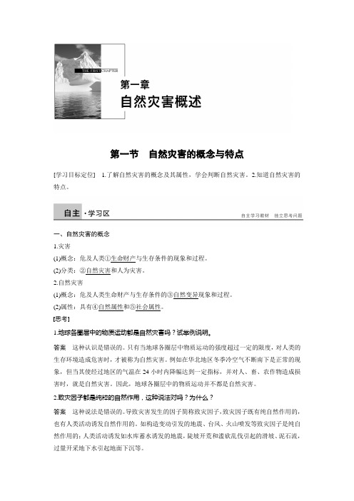 2018版高中地理湘教版选修5配套教学案：第一章 自然灾害概述 第一节