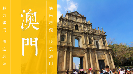 澳门旅游PPT模板