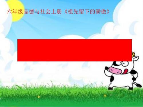 六年级品德与社会上册第三单元我们都是炎黄子孙ppt课件未来版