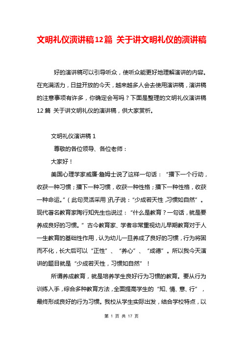 文明礼仪演讲稿12篇 关于讲文明礼仪的演讲稿