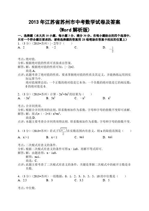 2013年江苏省苏州市中考数学试卷及答案(Word解析版)