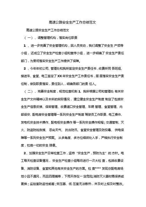 2019年高速公路安全生产工作总结范文