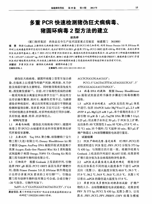 多重PCR快速检测猪伪狂犬病病毒、猪圆环病毒2型方法的建立