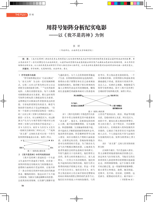用符号矩阵分析纪实电影——以《我不是药神》为例