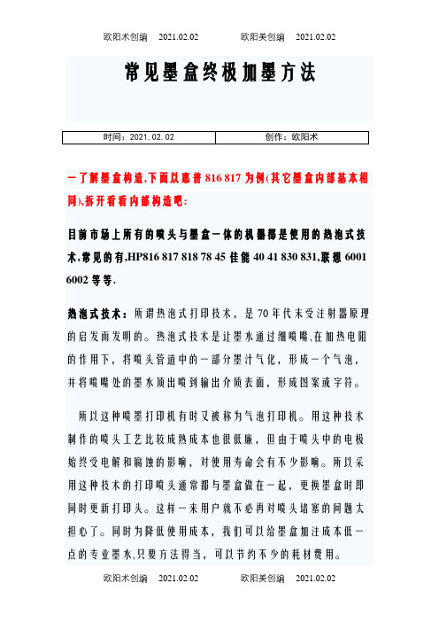 HP常见墨盒终极加墨方法,墨盒清零。(亲自试验可行)。之欧阳术创编