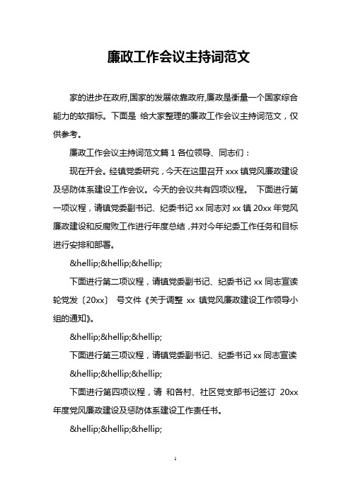 廉政工作会议主持词范文