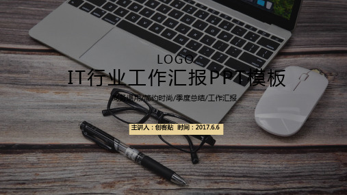 IT行业工作汇报PPT模板