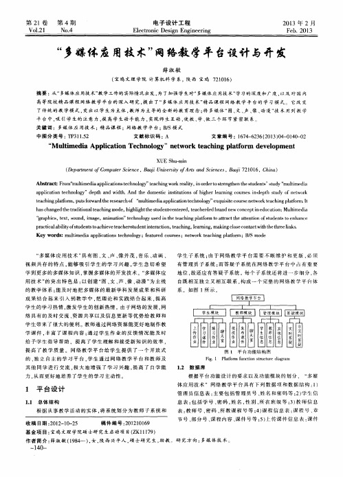 “多媒体应用技术”网络教学平台设计与开发