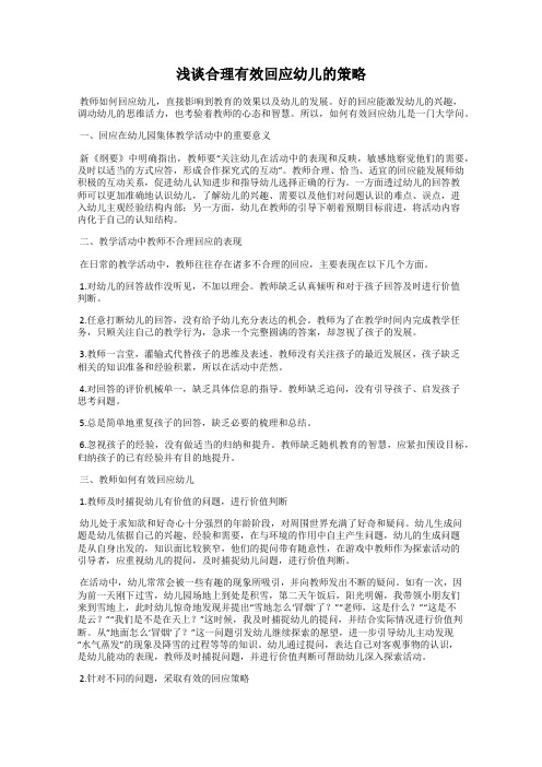 浅谈合理有效回应幼儿的策略