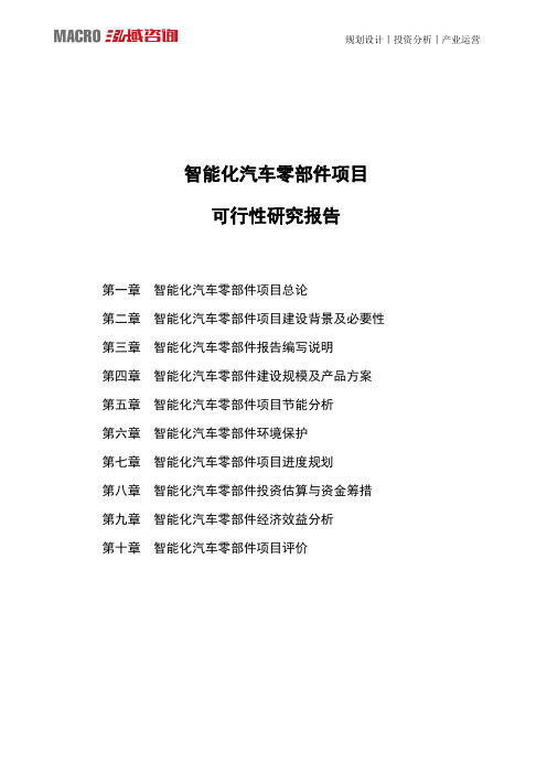 智能化汽车零部件项目可行性研究报告