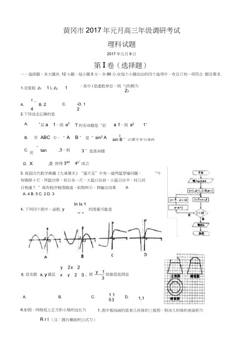 湖北省黄冈市2017届高三上学期期末考试数学(理)试题-(1)