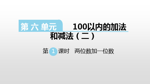 苏教版一年级数学下册课件第六单元100以内的加法和减法(二)
