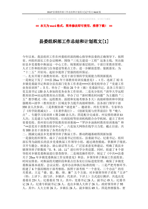 2018-县委组织部工作总结和计划范文[1]-范文word版 (5页)
