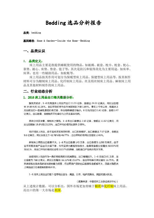Bedding选品分析报告