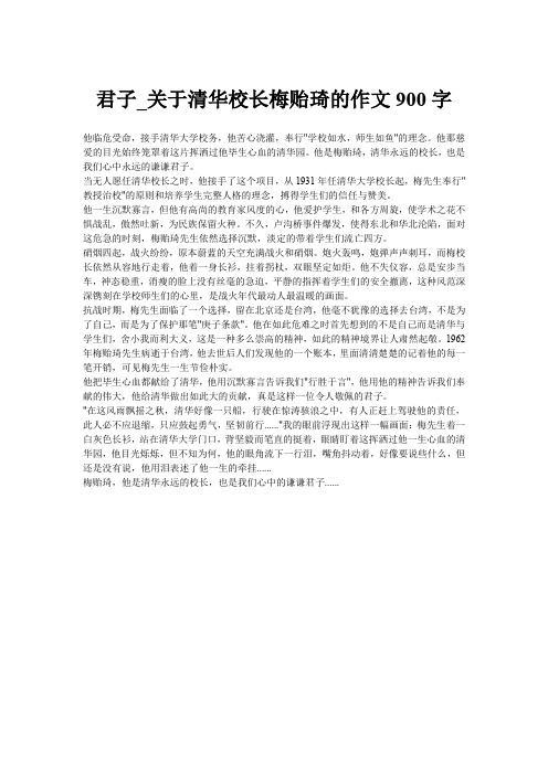 君子_关于清华校长梅贻琦的作文900字