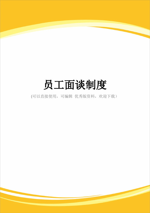 员工面谈制度完整