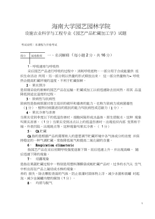 《园艺产品贮藏加工学》试题答案.docx