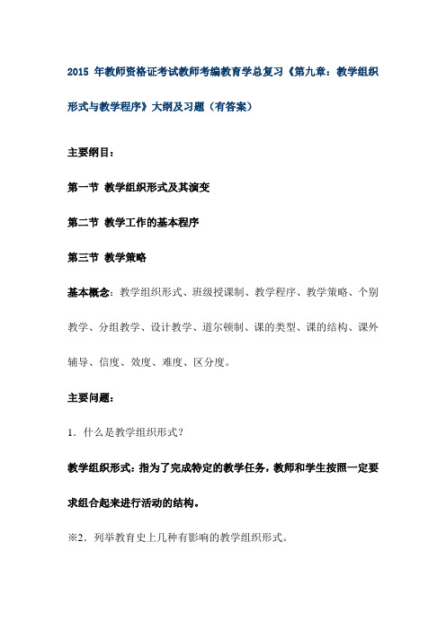 2015年教师资格证考试教师考编教育学总复习《第九章：教学组织形式与教学程序》大纲及习题(有答案)