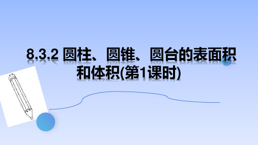 【课件】圆柱、圆锥、圆台的表面积和体积(第1课时)(人教A版2019必修第二册)