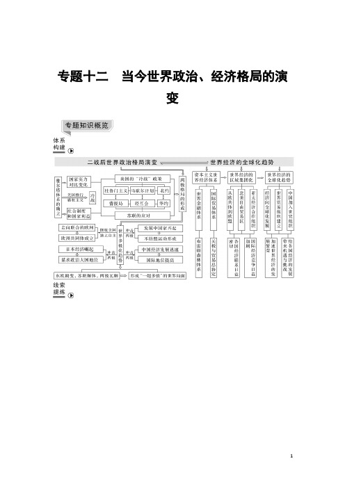 2019届二轮复习(提升版)专题十二 当今世界政治、经济格局的演变(学案)