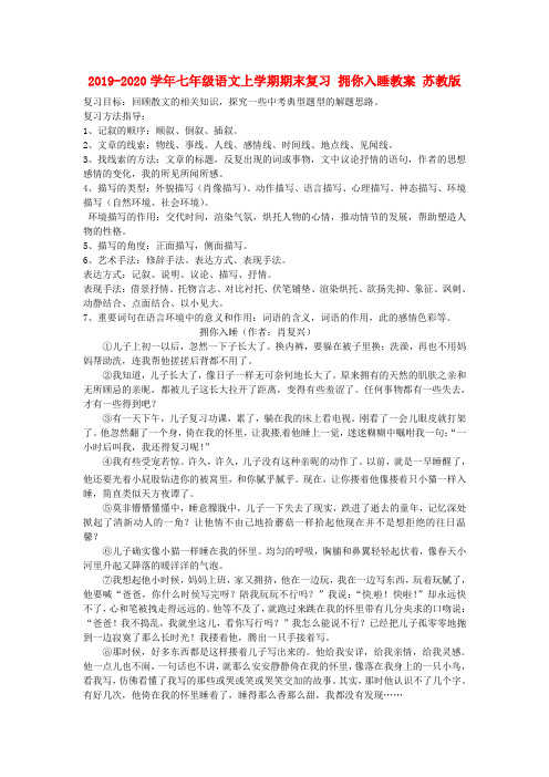 2019-2020学年七年级语文上学期期末复习 拥你入睡教案 苏教版.doc