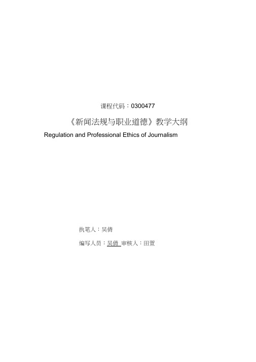 新闻法规和职业道德教学大纲
