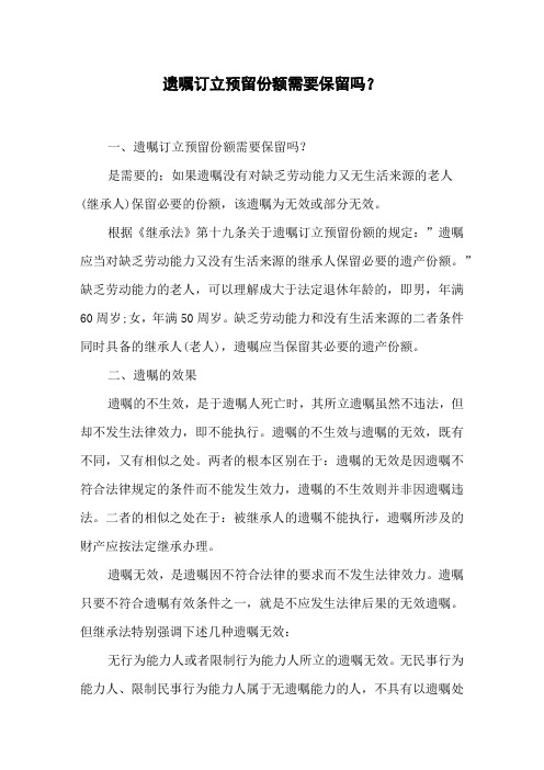 遗嘱订立预留份额需要保留吗？