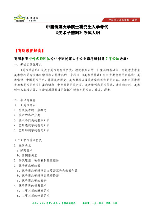 2014年中国传媒大学研究生入学考试《美术学基础》考试大纲