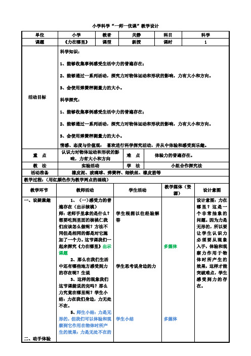 四年级下册科学教案4.1力在哪里苏教版