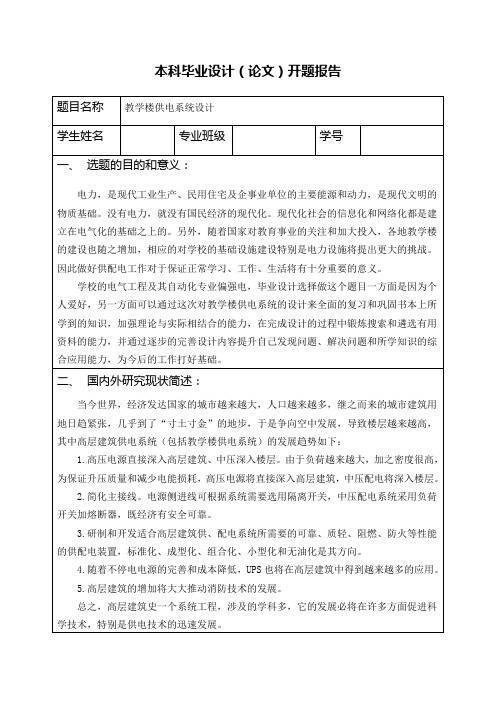 教学楼供电系统设计开题报告
